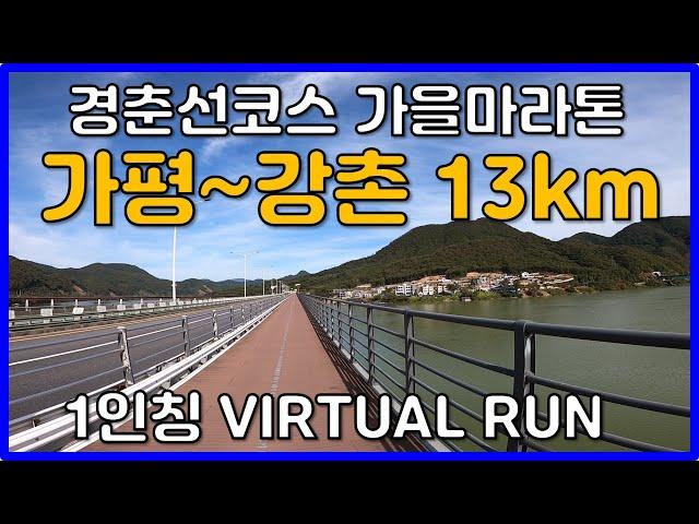 [VIRTUAL RUN] 가평 Start 강촌 Finish  - 13km  1인칭 러닝 영상