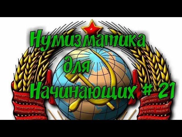 Нумизматика для Начинающих # 21 Медно - никелевые монеты СССР 1931-1957 г.