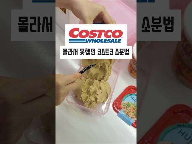 몰라서 못했던 코스트코 소분법