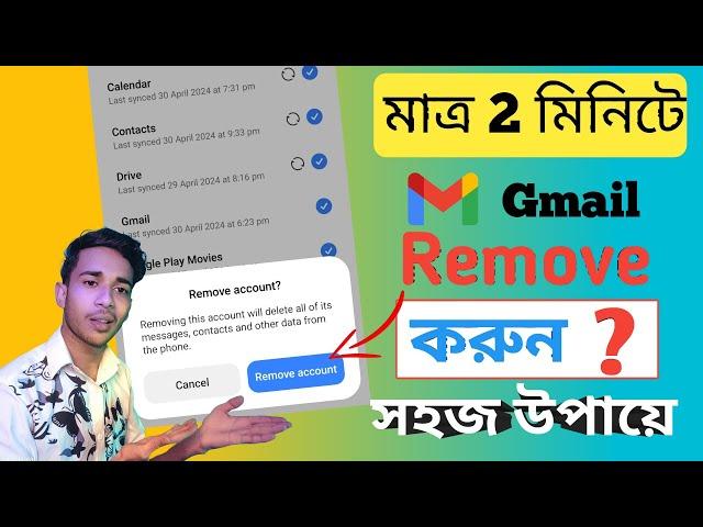 কিভাবে Gmail remove করবেন সহজ উপায়!! How to remove gmail account from android phone ,Google account