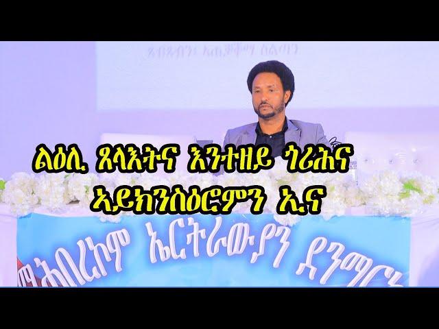 መደረ ዉፉይ ልዕሊ ጸላእትና ክንጎርሕ ኣለና