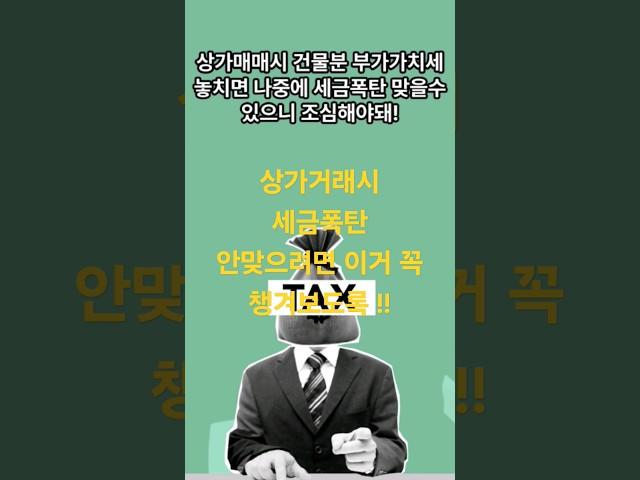 상가매매시  부가가치세  처리방법 설명해줄게~  나중에  세금안맞으려면 꼭 보도록해!!