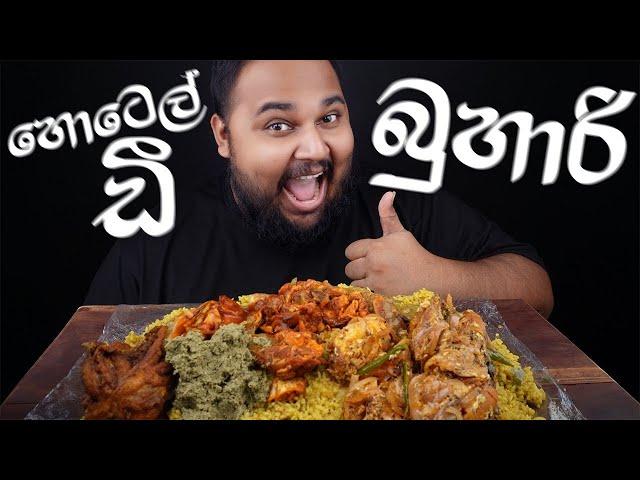 hotel de Buhari biryani පරම්පරා ගානක නොවෙනස් රස | sri lankan food | chama