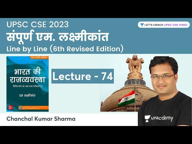 M. Laxmikanth Part - 74 | Chanchal Kumar Sharma | Let's Crack UPSC CSE Hindi