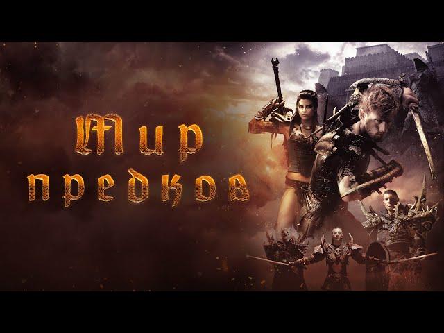 Мир предков - Русский трейлер (2020)