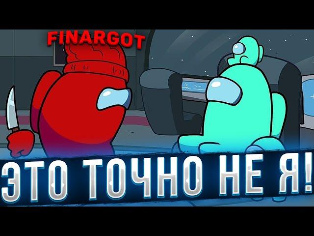 ЭТО ТОЧНО НЕ Я! ЛУЧШИЕ ИГРЫ ФИНАРГОТА И БИСТА ЗА ПРЕДАТЕЛЕЙ В AMONG US ПОСЛЕ ОБНОВЛЕНИЯ!