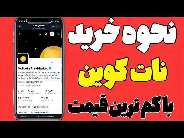 نحوه خرید و فروش نات کوین |چگونه نات کوین رو بخریم|چگونه نات کوین بفروشیم