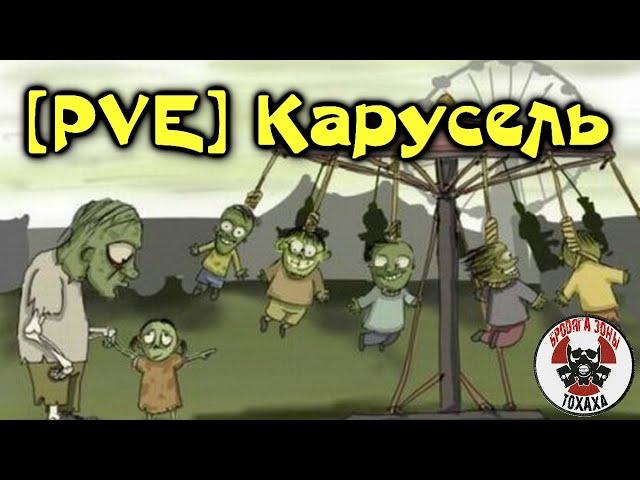 DayZ сервер - [PVE] Карусель