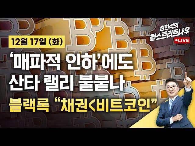 [김현석의 월스트리트나우-12월17일] '매파적 인하'에도 산타 랠리 불붙나?