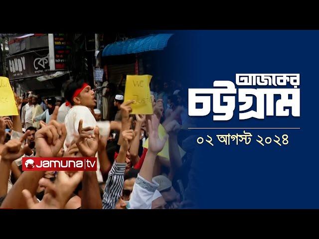 আজকের চট্টগ্রাম | Ajker Chattogram | 5.30pm | 02 August  2024 | Jamuna TV