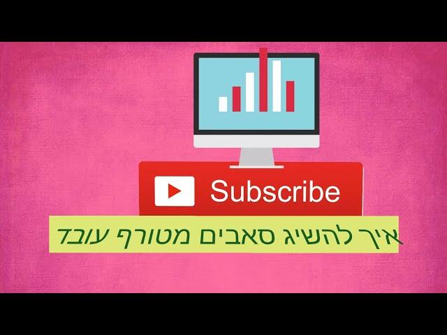 איך להשיג סאבים עובד