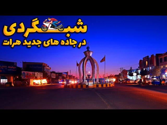 |هرات|شب گردی با موتور|جاده های جدید| Amaze Land|Herat|NightOut|New Roads|