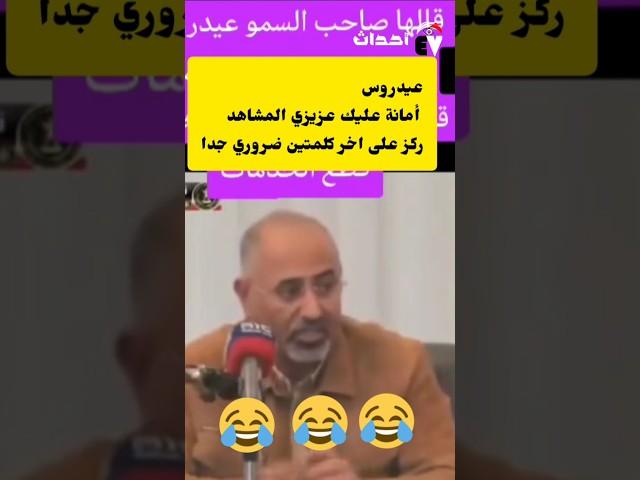عيدروس الزبيدي يتحدث عن الاقتصاد يا مشاهدين ركزوا على كلمتين بس وقل لي رايك الذكي بيفهم