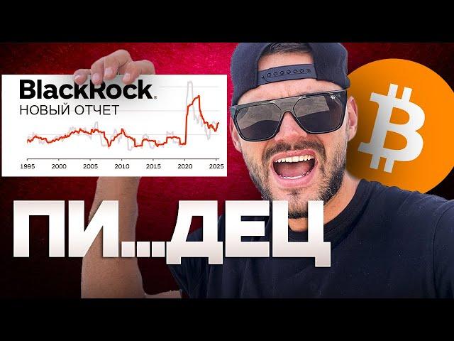 Биткоин прогноз. Хитрый план BlackRock раскрыт! | Криптовалюта инсайд!