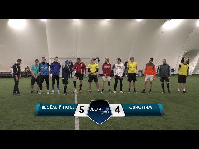 Весёлый Посёлок - СвистТим, обзор матча