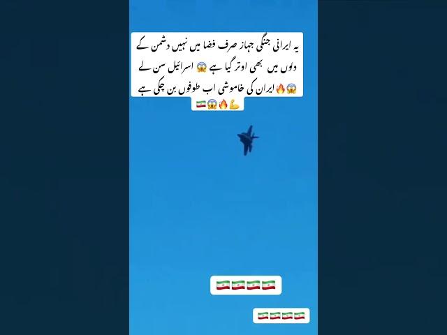 #IranVsIsrael  #ایران  #اسرائیل  #WarFootage  #IranJet  #BreakingNews