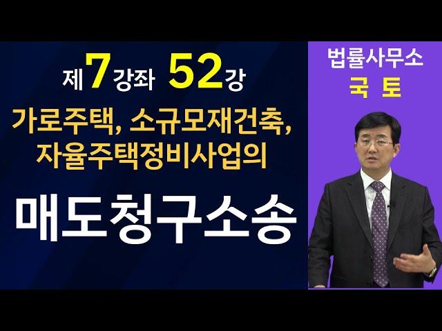 매도청구소송-가로주택, 소규모재건축, 자율주택정비사업의 경우(7-52강, ▼설명란 클릭)