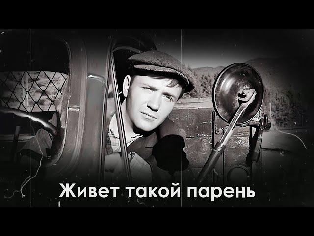 Живет такой парень - рассказ о простом шофере Пашке Колокольникове, бесконечно влюбленном в жизнь