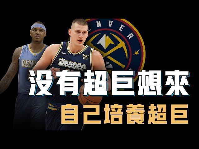 建隊56年的金塊隊是如何通過Nikola Jokic證明只靠培養也能拿到總冠軍？進不去季後賽也堅決不擺爛、核心球員重傷仍不願交易，NBA最有骨氣的球隊【NBA球隊歷史】