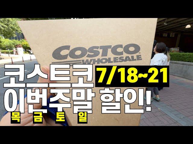 [살림화니] 7/18~21 코스트코 주간 주말 할인정보