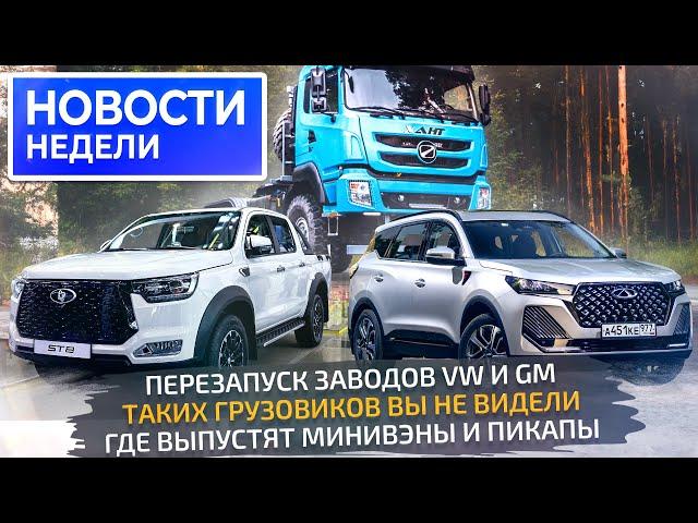 Перезапуск VW, пикап на УАЗе, универсал Lada Iskra, завоз мигрантов на заводы  Новости недели №277