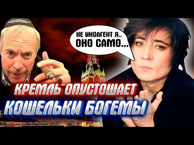 КАРАУЛ! ПУТИН ОТБИРАЕТ ПОСЛЕДНЕЕ! Но "богема" не сдается..