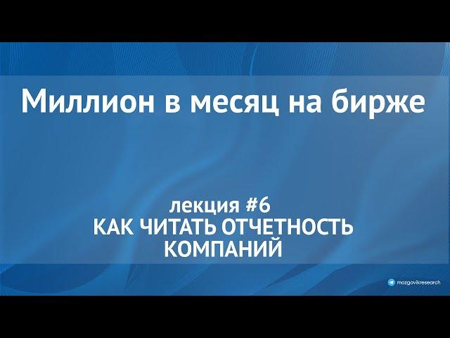 Как читать отчетность компаний, подробный разбор отчета. Лекция №6