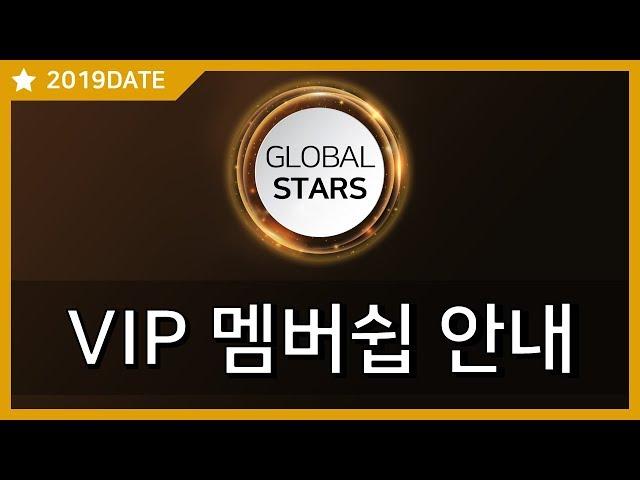 글로벌스타_VIP 멤버쉽 안내