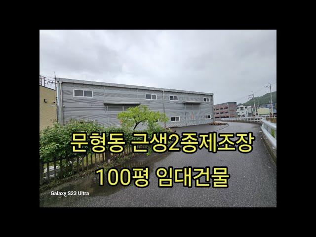 오포 문형동 근생2종 제조장 100평