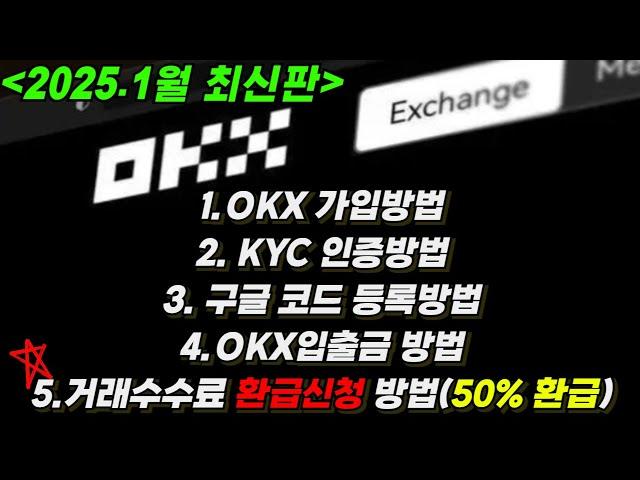 OKX 가입방법,KYC인증방법, 입출금방법, 해외거래소를 쓰신다면 거래수수료 환급신청은 필수입니다