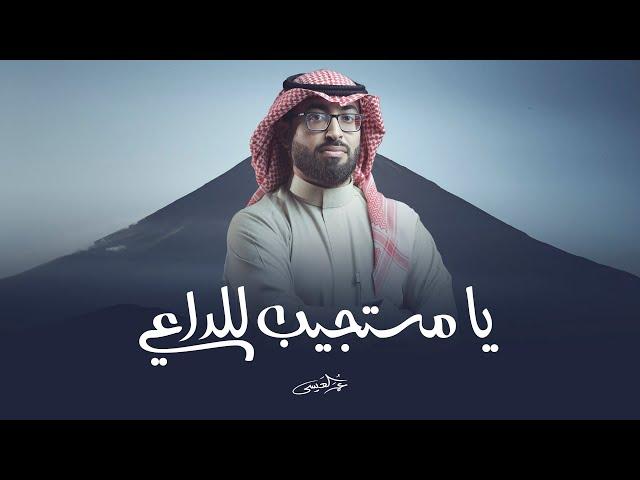 عمر العيسى - يا مستجيب للداعي (حصرياً) | 2023