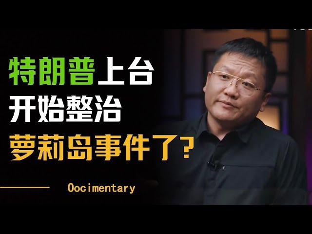 萝莉岛上的科学家去哪了？特朗普为何要把萝莉岛名单公布？特朗普将成为美国历史上最有权力的总统？#圆桌派 #许子东 #马家辉 #梁文道 #马未都