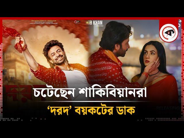 চটেছেন শাকিবিয়ানরা, ‘দরদ’ বয়কটের ডাক! | Boycott Dard Movie | Shakib Khan | Anonno Mamun | Kalbela