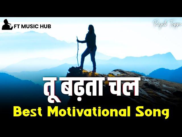 तू बढ़ता चल | New Motivational Songs | Powerful Inspiring Songs | Ft Music Hub