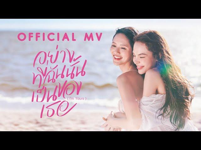 อย่างที่ฉันนั้นเป็นของเธอ (I'm Yours) OST. Affair รักเล่นกล - ซอนญ่า x ลูกหมี | MV