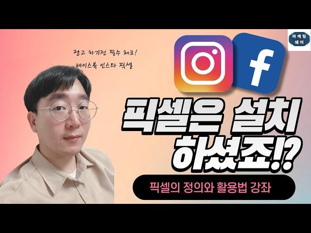 마케팅쉐어_#인스타광고 필수 설치! #페북픽셀 , #인스타픽셀 정의와 활용예시 강의