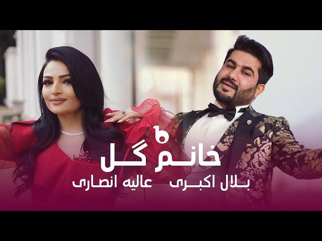 Alia Ansari & Bilal Akbari New Mast Duet 2024 - Khanum Gul | عالیه انصاری و بلال اکبری - خانم گل