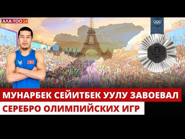 Мунарбек Сейитбек уулу завоевал серебро Олимпийских игр