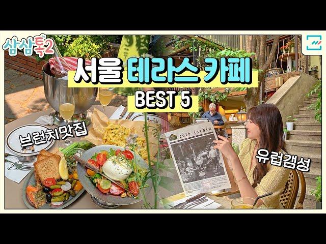 유럽갬성 뿜뿜한 서울 테라스 브런치카페 BEST 5 feat. 브런치 | 삼삼톡 EP.12