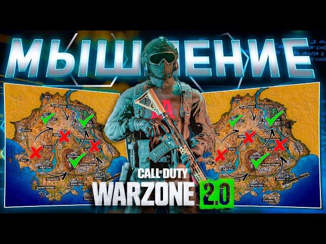 ГАЙД ПО МЫШЛЕНИЮ в WARZONE 2 | КАК ПРАВИЛЬНО ПОБЕЖДАТЬ