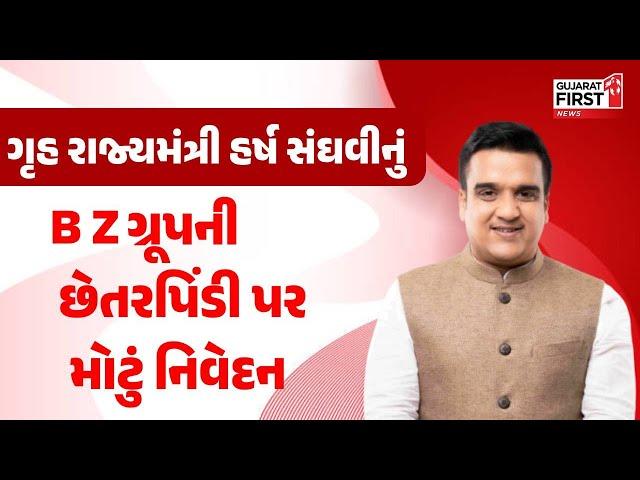 Harsh Shanghavi On B z Group : ગૃહ રાજ્યમંત્રી હર્ષ સંઘવીનું B Z ગ્રૂપની છેતરપિંડી પર મોટું નિવેદન