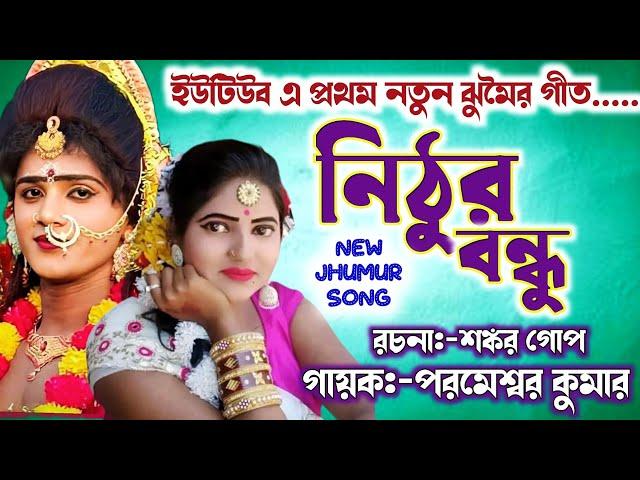 নিঠুর বন্ধু  নতুন পুরুলিয়ার গীত  New Purulia Song  Shankar Gope  Parameswar Kumar Jhumar Song