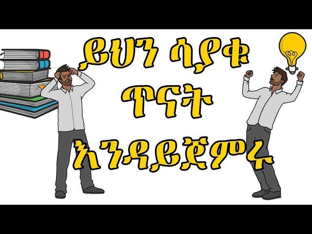 STUDY LIKE HERO | ጎበዝ ተማሪዎች የማይናገሩት ሚስጥር | Hakim Insight