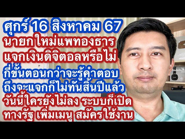 ศ 16 สค 67 นายกใหม่ จะเดินหน้าแจกเงินดิจิตอล หยุด หรือปรับเปลี่ยน ยังลงได้ไหม แอปทางรัฐเปิดเมนูใหม่