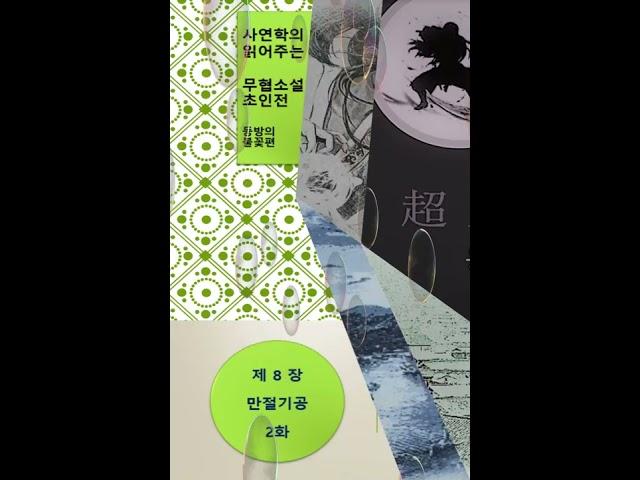 초인전 8장 만절기공 2화