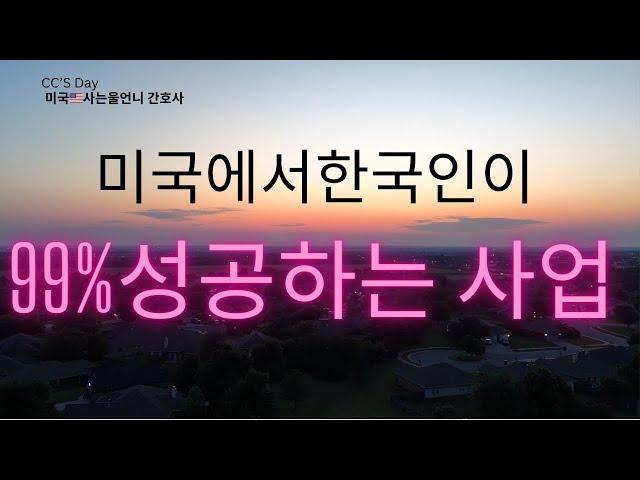 미국에서 99.9% 성공할수 있는 사업#미국생활 #미국비즈니스#미국정착