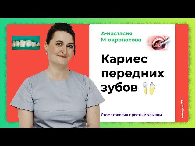 Как лечить кариес передних зубов? / Трудности лечения передних зубов