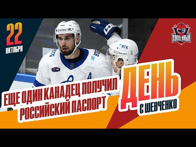 Динамовец Седрик Пакетт - теперь россиянин / Что происходит с ЦСКА? День с Алексеем Шевченко