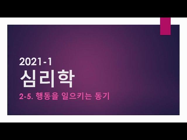 2-05. 동기 (내적동기, 외적동기, 일차적 동기) [시험 l 요약 l 레포트 l 과제]