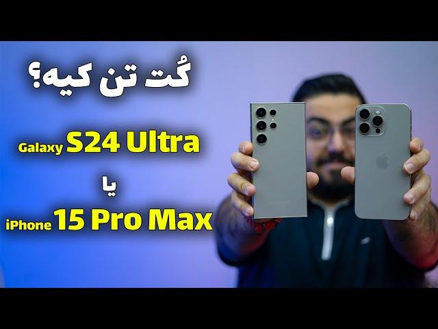 مقایسه آیفون ۱۵ پرومکس با گلکسی اس ۲۴ اولترا | Galaxy S24 Ultra Vs iPhone 15 Pro Max